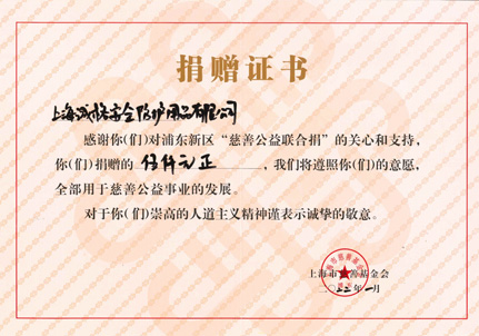 捐赠证书-上海市慈善基金会浦东